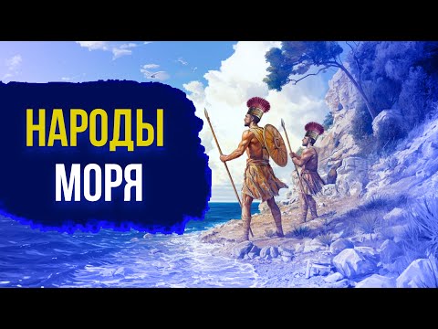 Видео: НАРОДЫ МОРЯ и крах цивилизаций Бронзового века