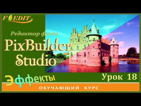 Видео: PixBuilder Studio #18. "Уровни" и каналы  цвета