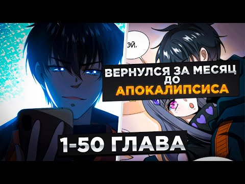 Видео: ОН БЫЛ ОТБРОСОМ, НО ОН ПОПАЛ ЗА МЕСЯЦ ДО АПОКАЛИПСИСА И ПОЛУЧИЛ СИСТЕМУ КОСМОСА И!Озвучка Манги 1-50
