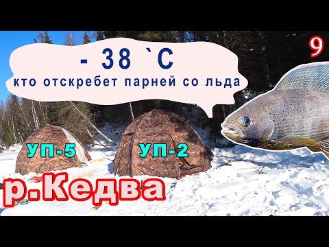 Видео: Рыбалка на отличной реке Белая Кедва.  8-10 марта 2018г.