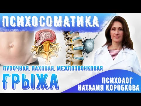 Видео: Психосоматика грыж (пупочная, межпозвонковая,паховая).