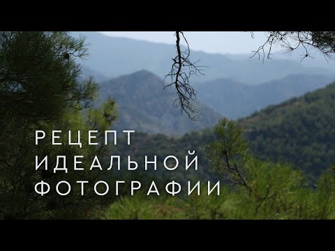 Видео: Что нужно для получения идеальных фотографий