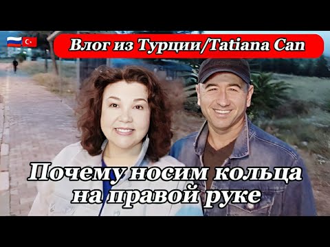 Видео: Влог из Турции/почему мы носим обручальные кольца на правой руке а не на левой/меня муж ругает🥺😁