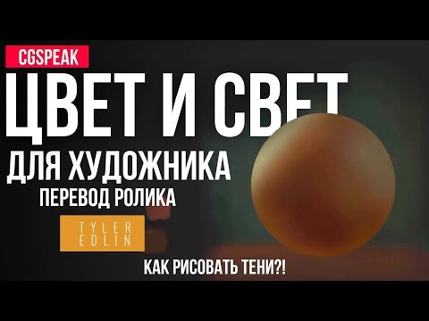 Видео: ЦВЕТ И СВЕТ ДЛЯ ХУДОЖНИКА - КАК РИСОВАТЬ ТЕНИ?