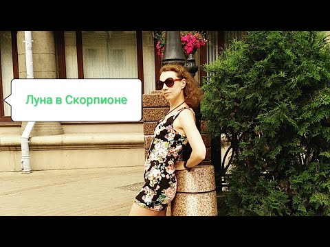 Видео: Астрологические зарисовки. Луна в Скорпионе. Садисты,или хирурги эмоциональной сферы.