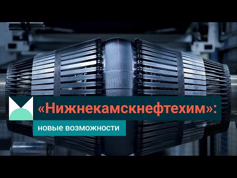 Видео: СИБУР в Татарстане: как Нижнекамскнефтехим развивает страну и город