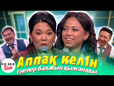 Видео: Аппақ Келін - ҚЫЗЫҚ LIVE - Жанар Айжанова, Фатима Кулибали | Қызық Live