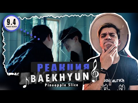 Видео: REACTION 백현 (BAEKHYUN) ‘Pineapple Slice’ / Реакция BAEKHYUN ‘Pineapple Slice’ / ВАМПИР?