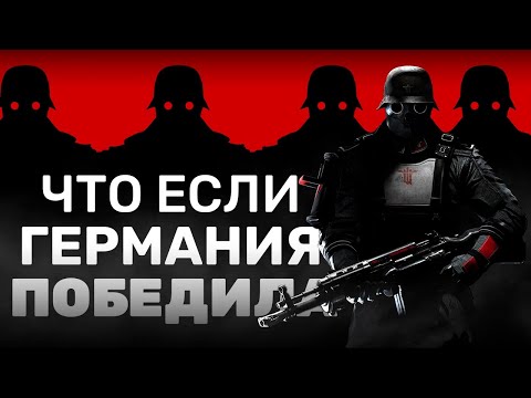 Видео: КТО ЗАПЛАКАЛ, ТОТ ВОЛЬФЕНШТЕЙН | Пересказ сюжета Wolfenstein: The New Order