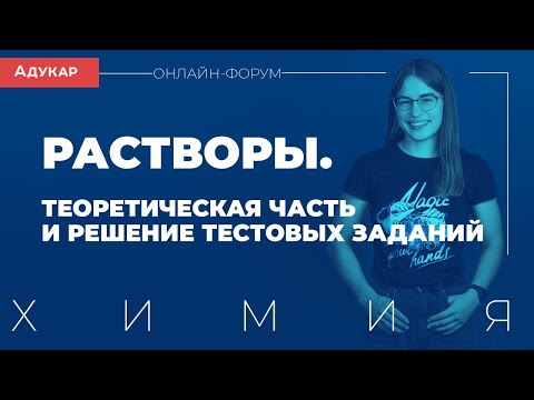 Видео: Растворы. Теоретическая часть и решение тестовых заданий | Химия, онлайн-форум