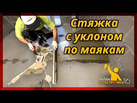 Видео: Заливаем стяжку с уклоном по маякам в душевой и сауне.