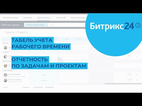 Видео: Табель учета рабочего времени, отчетность по задачам и проектам в Битрикс24 - наглядный пример