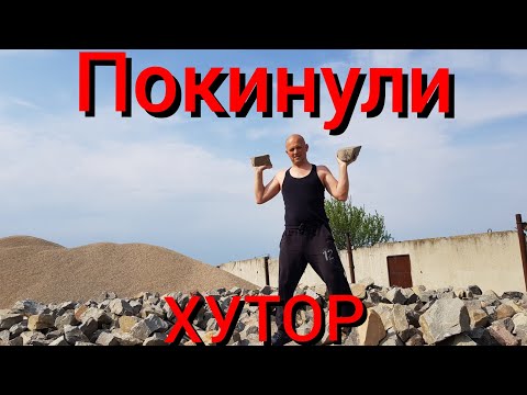 Видео: Приключения хуторян в деревне . Оставили животных одних на хуторе в лесу .Посадили помидоры и перцы