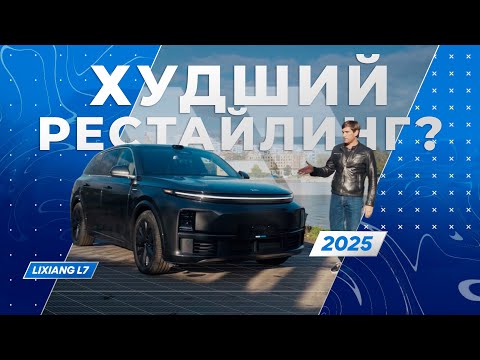 Видео: LiXiang L7 2025 | В чём различие комплектаций? - ОБЗОР