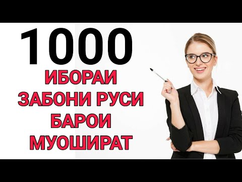 Видео: 1000 ИБОРАИ ЗАБОНИ РУСИ БАРОИ МУОШИРАТ кисми 4