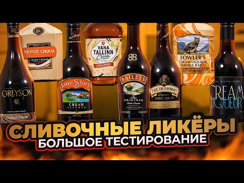 Видео: СЛИВОЧНЫЕ ЛИКЁРЫ — большое тестирование аналогов Бейлиса