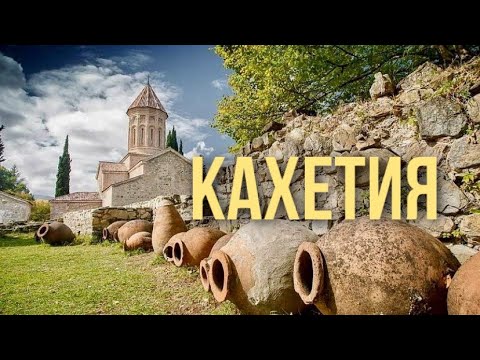 Видео: Грузия, Кахетия // Алазанская долина