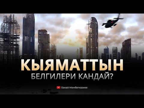 Видео: Кыяматтын белгилери кандай?