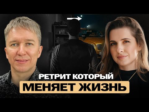 Видео: Ретрит который меняет жизнь