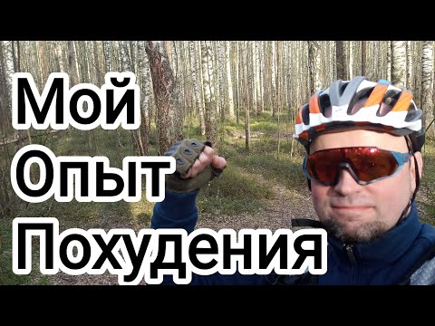 Видео: Похудел на 18 кг. Что сработало на самом деле? 