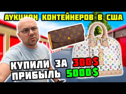 Видео: Нереальная Прибыль С Мусорных Контейнеров! Нашли Люкс Вещи И ROLEX? Louis Vuitton Rolex Burberry