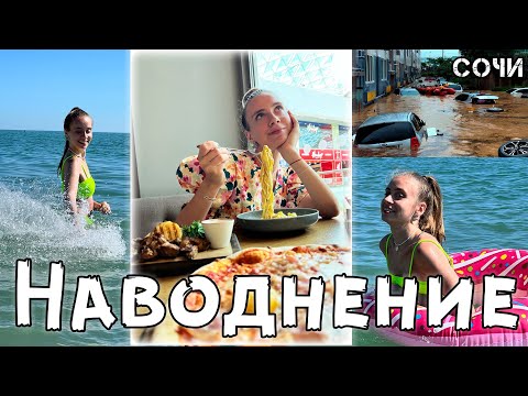 Видео: Наводнение в Сочи 🙈 Целые дни в Море 🌊