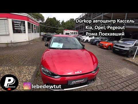 Видео: Dürkop центр Кассель. Kia, Opel, Pegeout. |Рома Поехавший