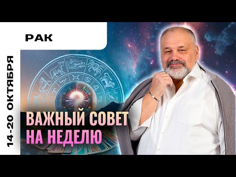 Видео: РАК: ЭТО НУЖНО СДЕЛАТЬ В ОДИНОЧКУ 14-20 ОКТЯБРЯ | ТАРО ПРОГНОЗ ОТ СЕРГЕЯ САВЧЕНКО