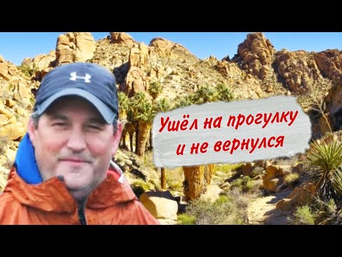 Видео: Загадочные исчезновения людей в дикой природе:   Пол Миллер