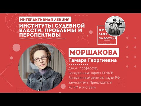 Видео: СФЕРА ПРАВОСУДИЯ | Лекция Морщаковой Тамары Георгиевны | Институты судебной власти
