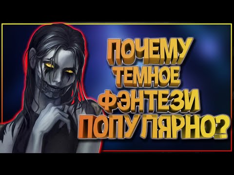 Видео: Почему ТЕМНОЕ ФЭНТЕЗИ стало популярно?