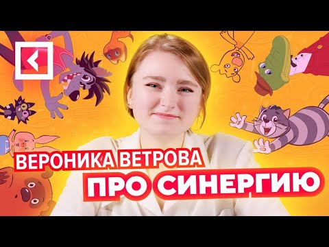 Видео: РЕАЛЬНЫЙ ОТЗЫВ ПРО Факультет Анимации университета Синергия. Вероника Ветрова Университет Синергия.