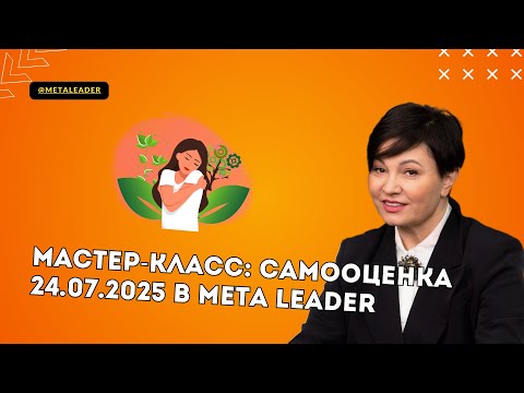 Видео: Мастер-класс по самооценке в Meta Leader Минск