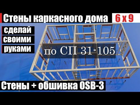 Видео: Стены каркасного дома 🏡6х9. Как спроектировать их правильно? Подробная инструкция