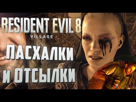Видео: ПАСХАЛКИ и ОТСЫЛКИ в RESIDENT EVIL 8
