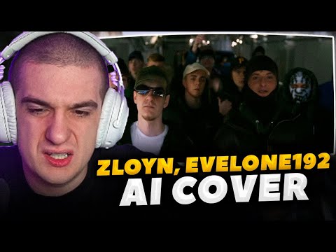 Видео: ЭВЕЛОН СМОТРИТ ZLOYN, EVELONE192 - Дом с приведениями (AI Cover)