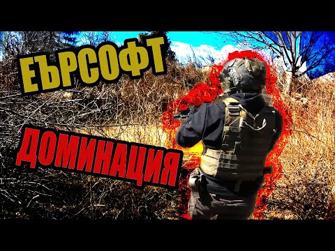 Видео: Еърсофт Доминация