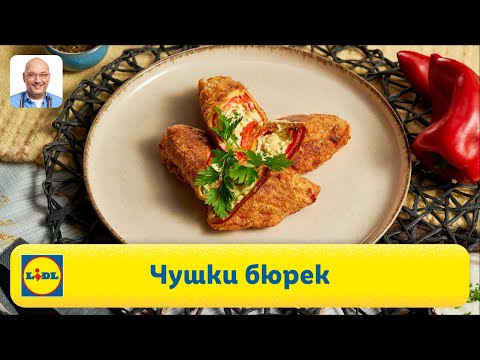 Видео: Апетитни чушки бюрек 🌶️ | Готви с Lidl | Lidl Bulgaria