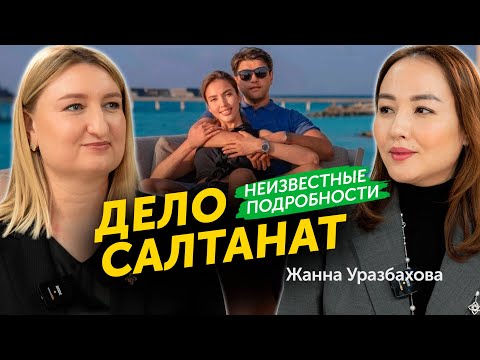 Видео: Жанна Уразбахова о правосудии в Казахстане, про угрозы и провокации, личную жизнь, дело Салтанат