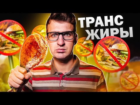 Видео: Что такое трансжиры? Вред трансжиров