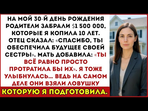 Видео: В мой 30-й день рождения родители сняли 1,5 миллиона, которые я копила — но они попали в мою ловушку