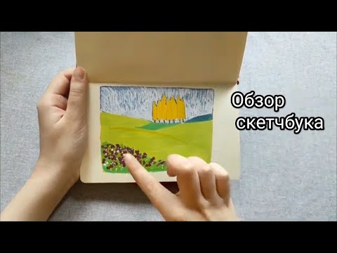Видео: Обзор СКЕТЧБУКA sketchmarker | sketchbook tour 