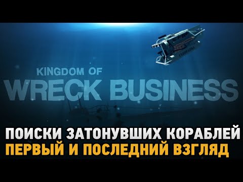 Видео: Kingdom of Wreck Business # Поиски затонувших кораблей ( Первый и последний взгляд )