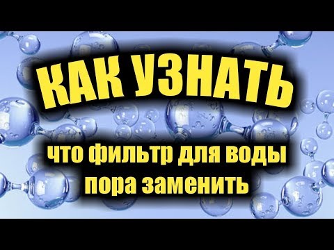 Видео: Замена фильтров для воды. Как узнать когда нужно менять фильтры