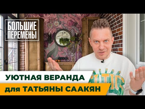 Видео: Уютная веранда для Татьяны Саакян
