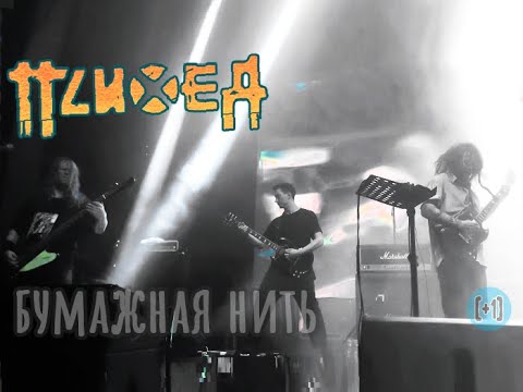 Видео: Психея – Бумажная нить
