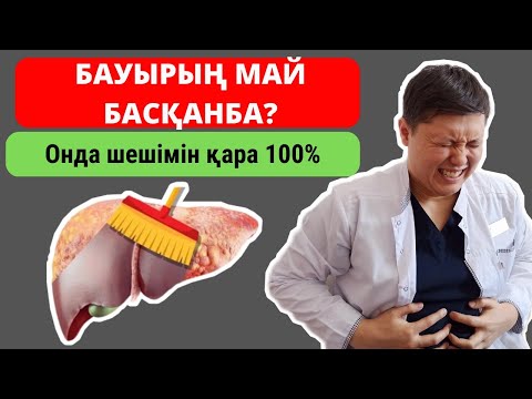 Видео: Бауыр МАЙ басса осы диетаны қолдан! Егер оң жақ қабырға асты аурса осы видеоны қара