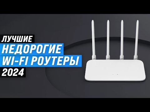 Видео: Лучшие бюджетные Wi-Fi роутеры 🛜 Рейтинг 2024 года 🏆 ТОП–5 недорогих роутеров для дома