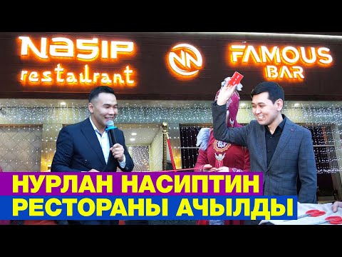 Видео: Нурлан Насип Бишкекке укмуштуудай РЕСТОРАН салды