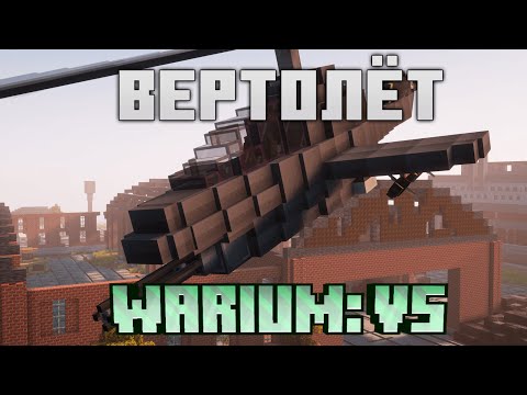 Видео: Как Сделать Вертолёт С Модом Warium VS | Часть 1